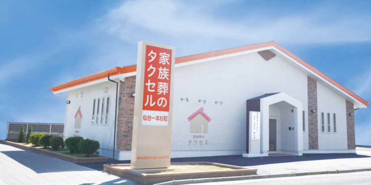 家族葬のタクセル仙台一本杉町