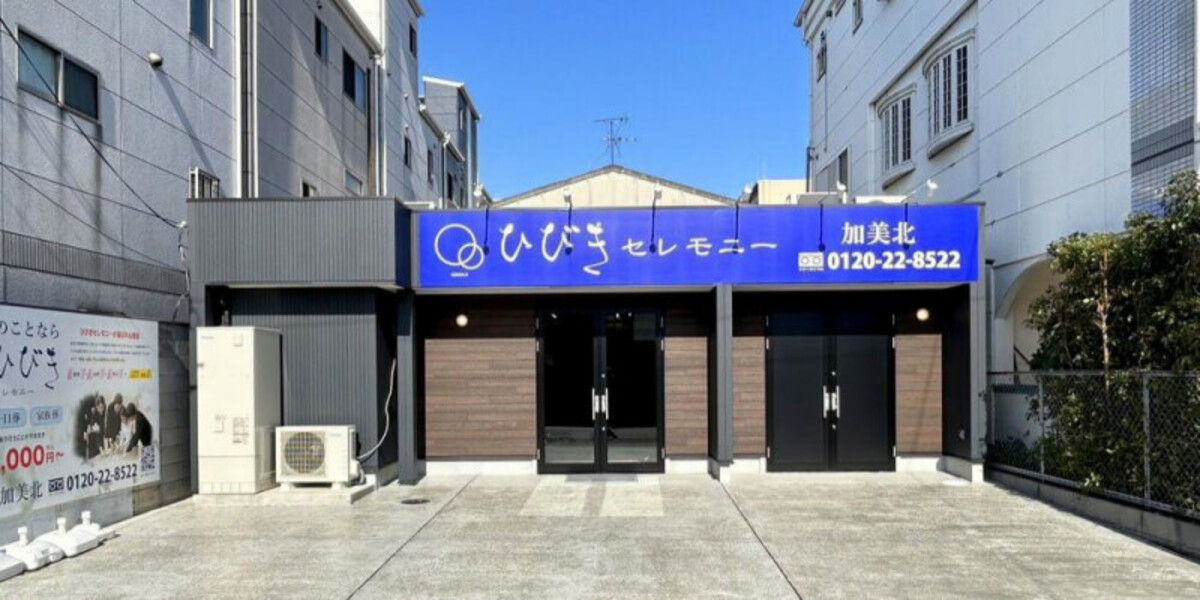 ひびきセレモニー加美北