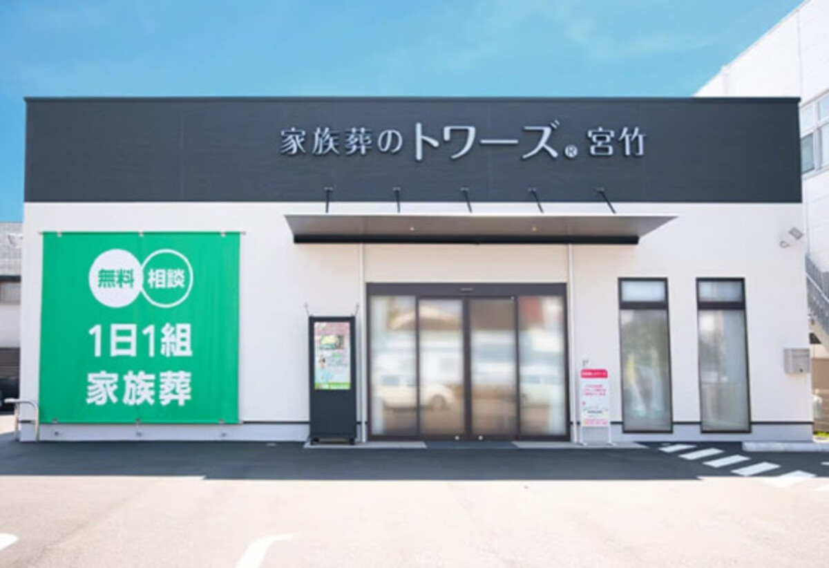 家族葬のトワーズ® 静岡宮竹