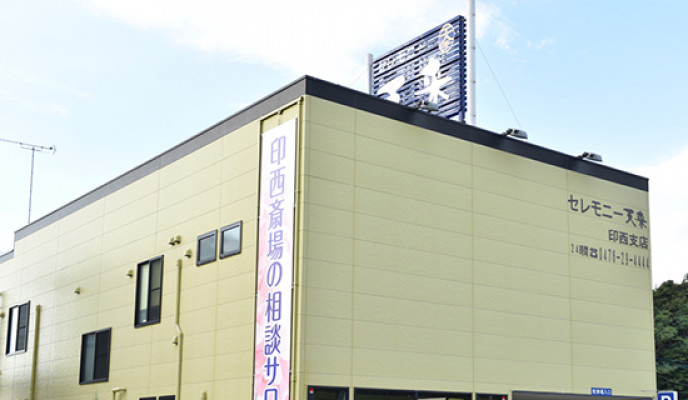 天来の家族葬ハウス印西・白井