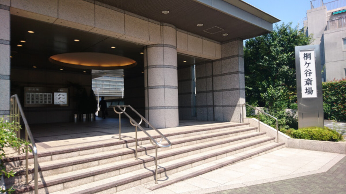 桐ヶ谷斎場（葬儀場・火葬場併設）