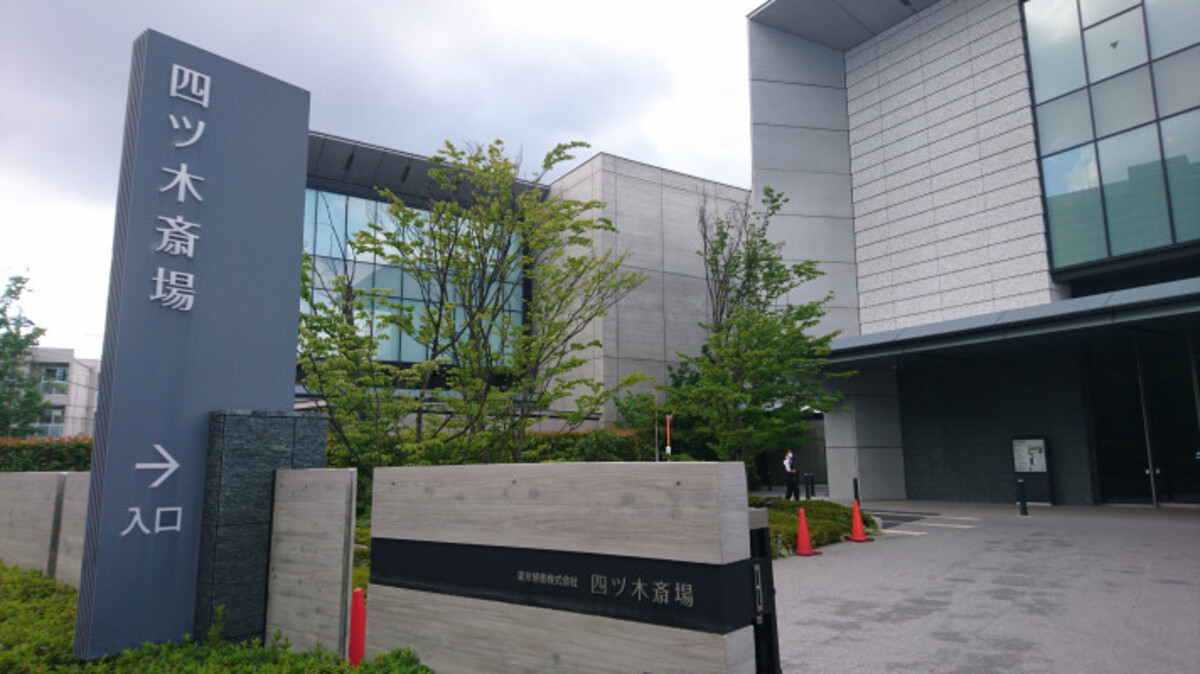 四ツ木斎場（葬儀場・火葬場併設）