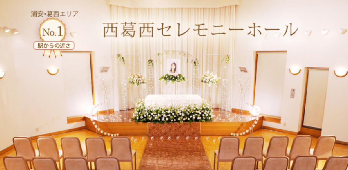 西葛西セレモニーホール