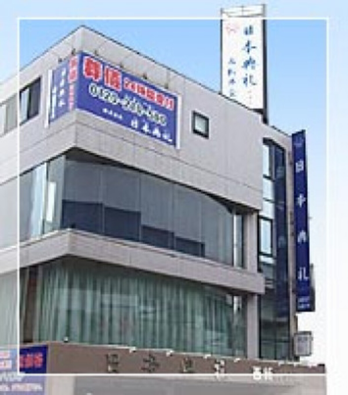 西新井会館