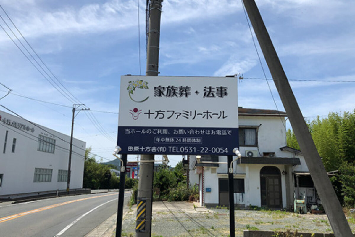 十方ファミリーホール
