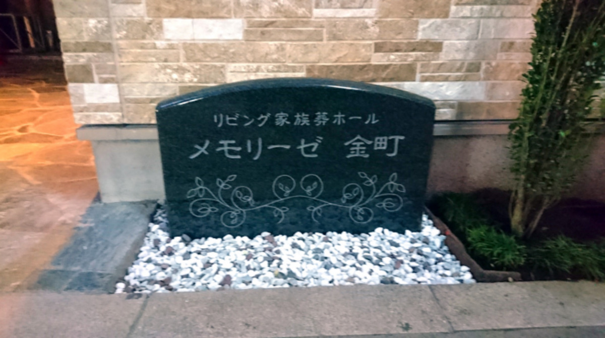 リビング家族葬ホール メモリーゼ金町