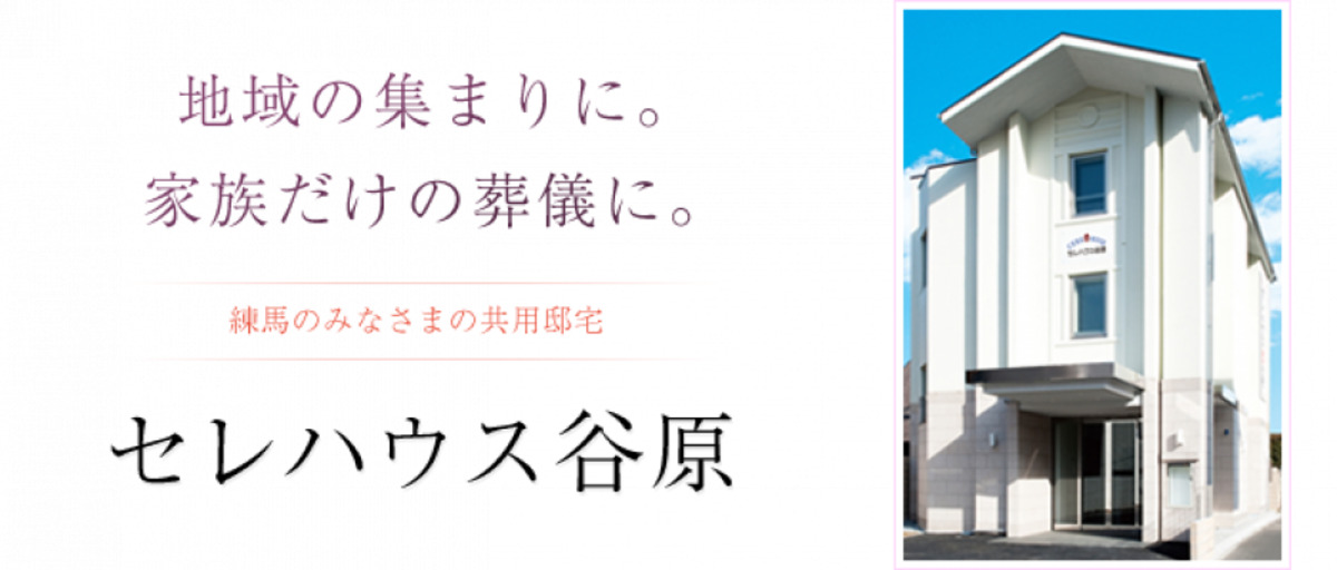 セレハウス谷原
