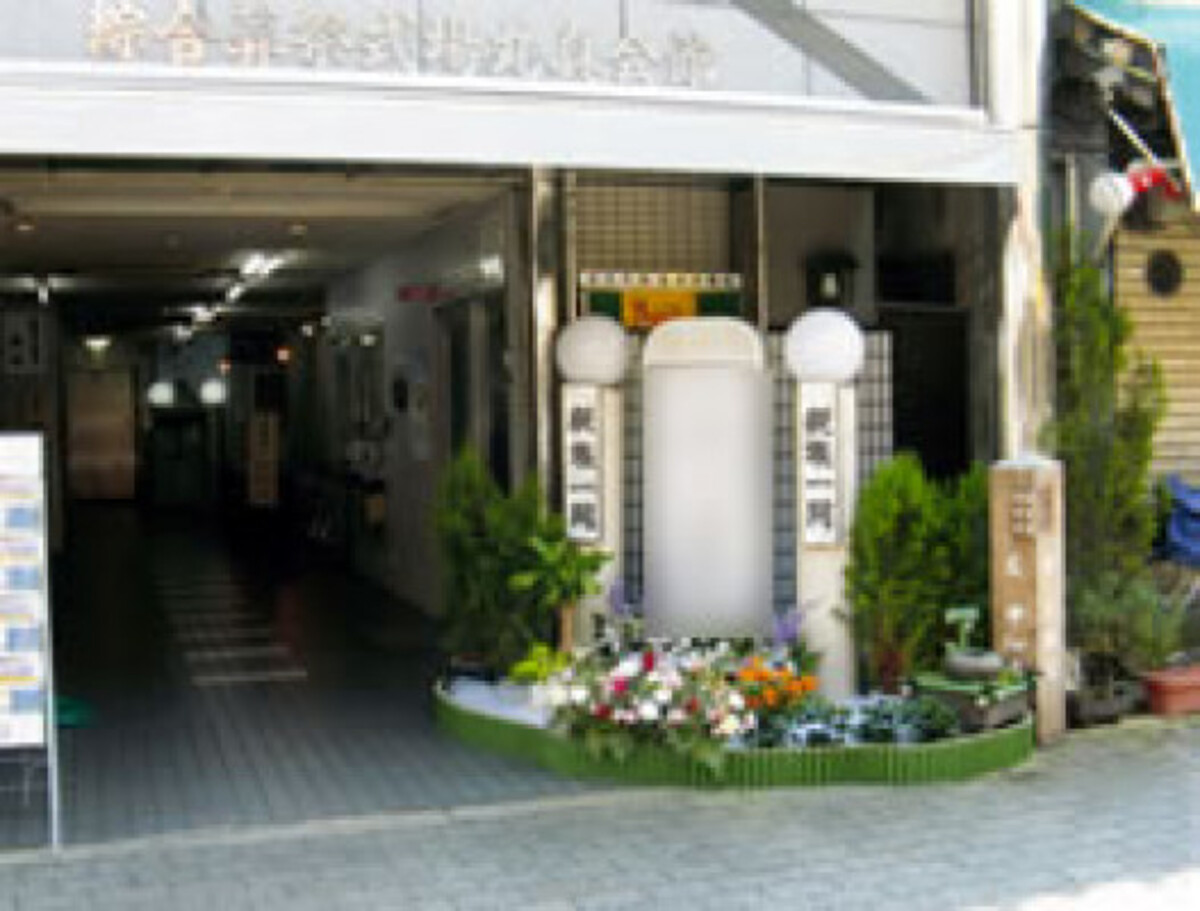 株式会社丸真葬祭丸真会館