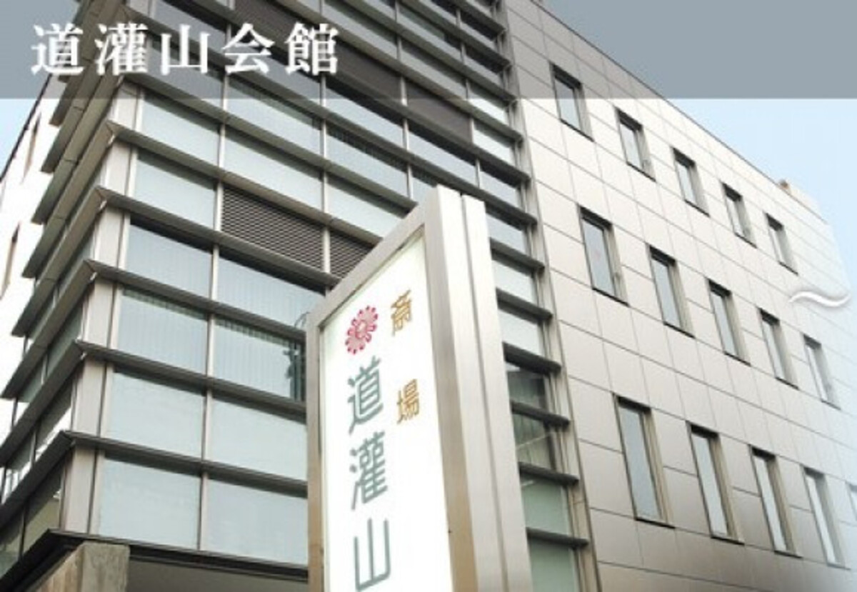 道灌山会館