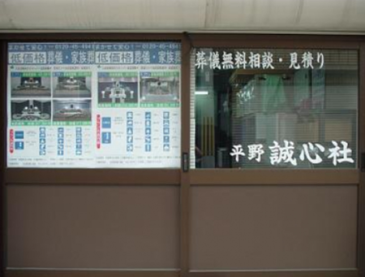 平野誠心社