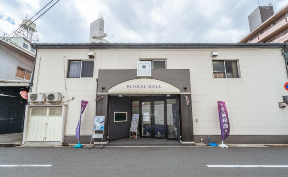 フローラルホール城東会館