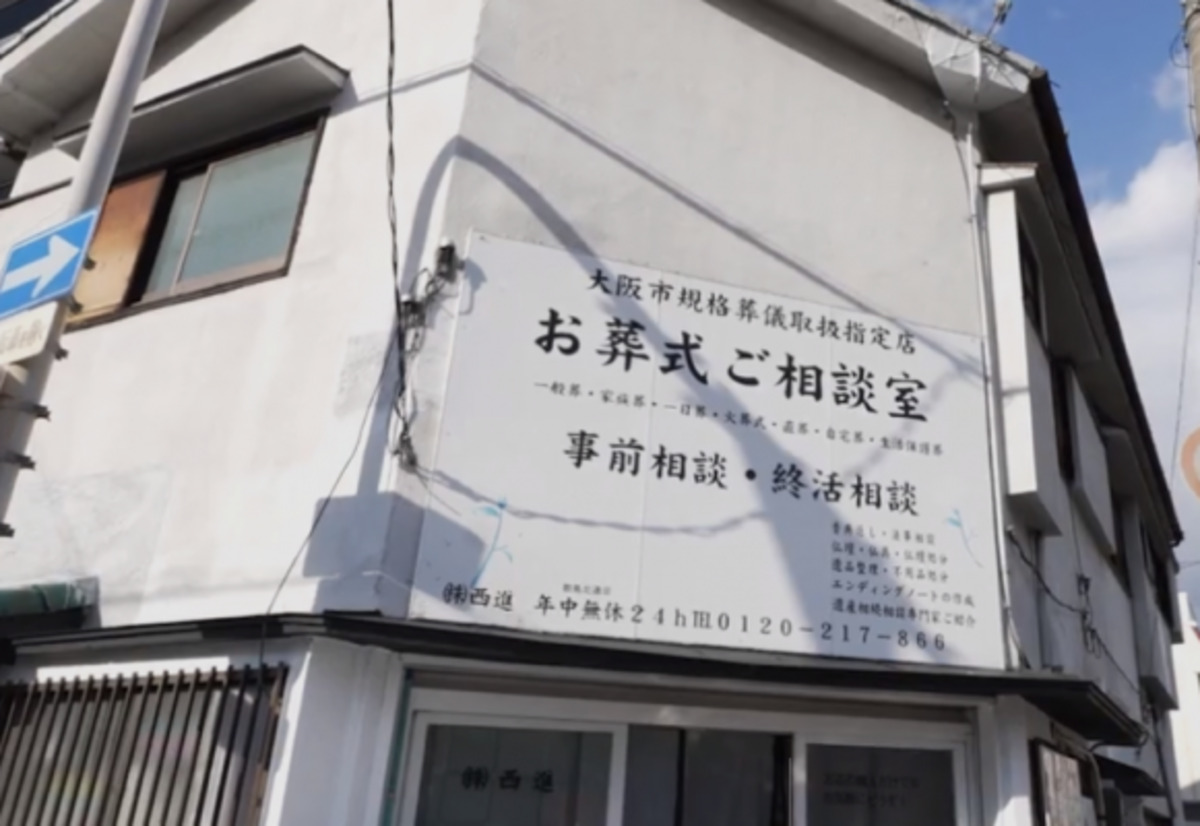 西進葬儀社