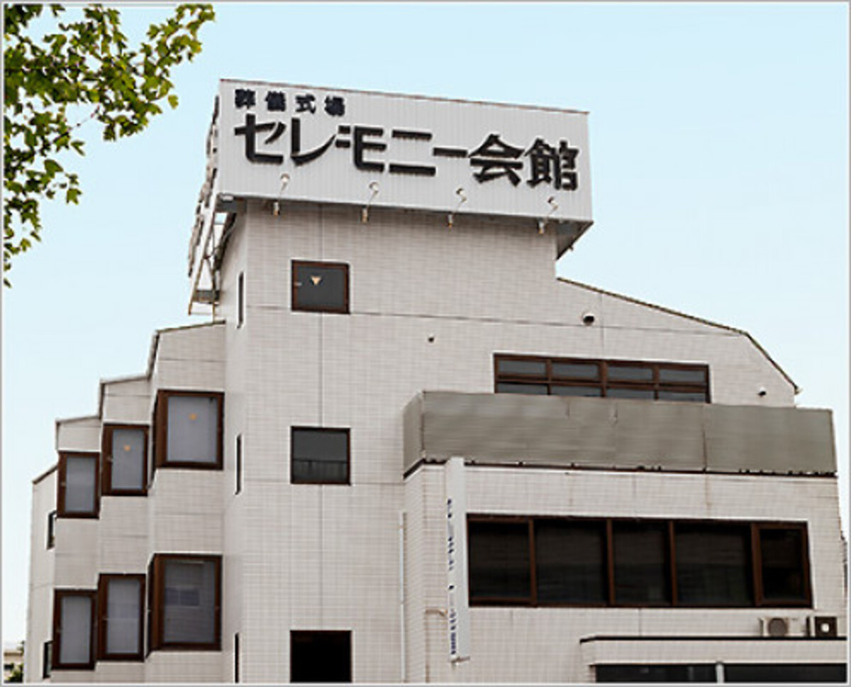 セレモニー会館