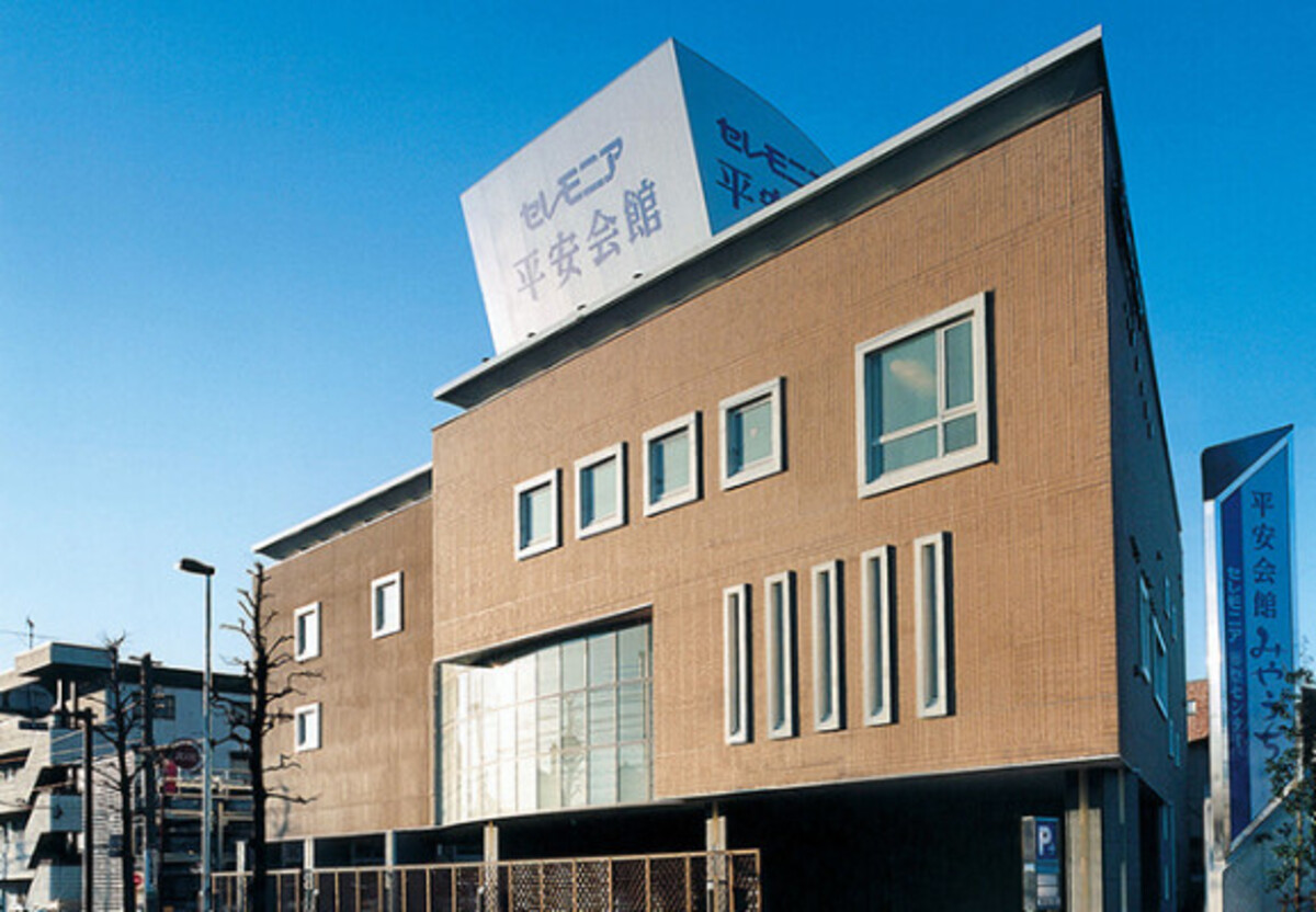 セレモニア平安会館みやうち