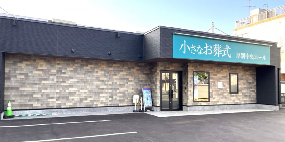 小さなお葬式 厚別中央ホール