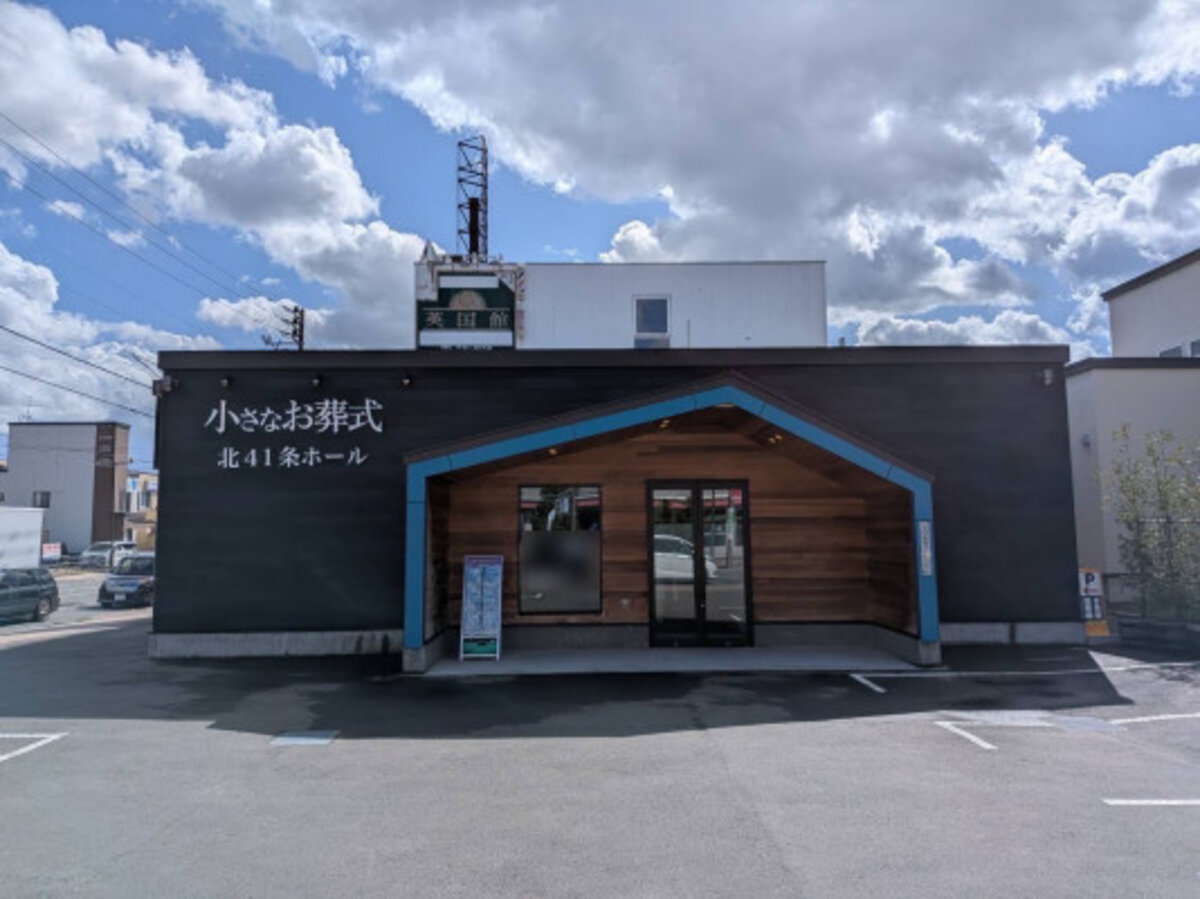 小さなお葬式 北41条ホール