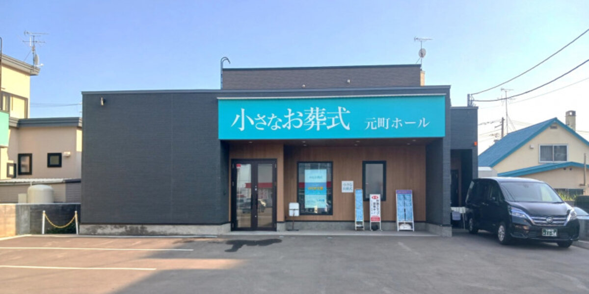 小さなお葬式 元町ホール