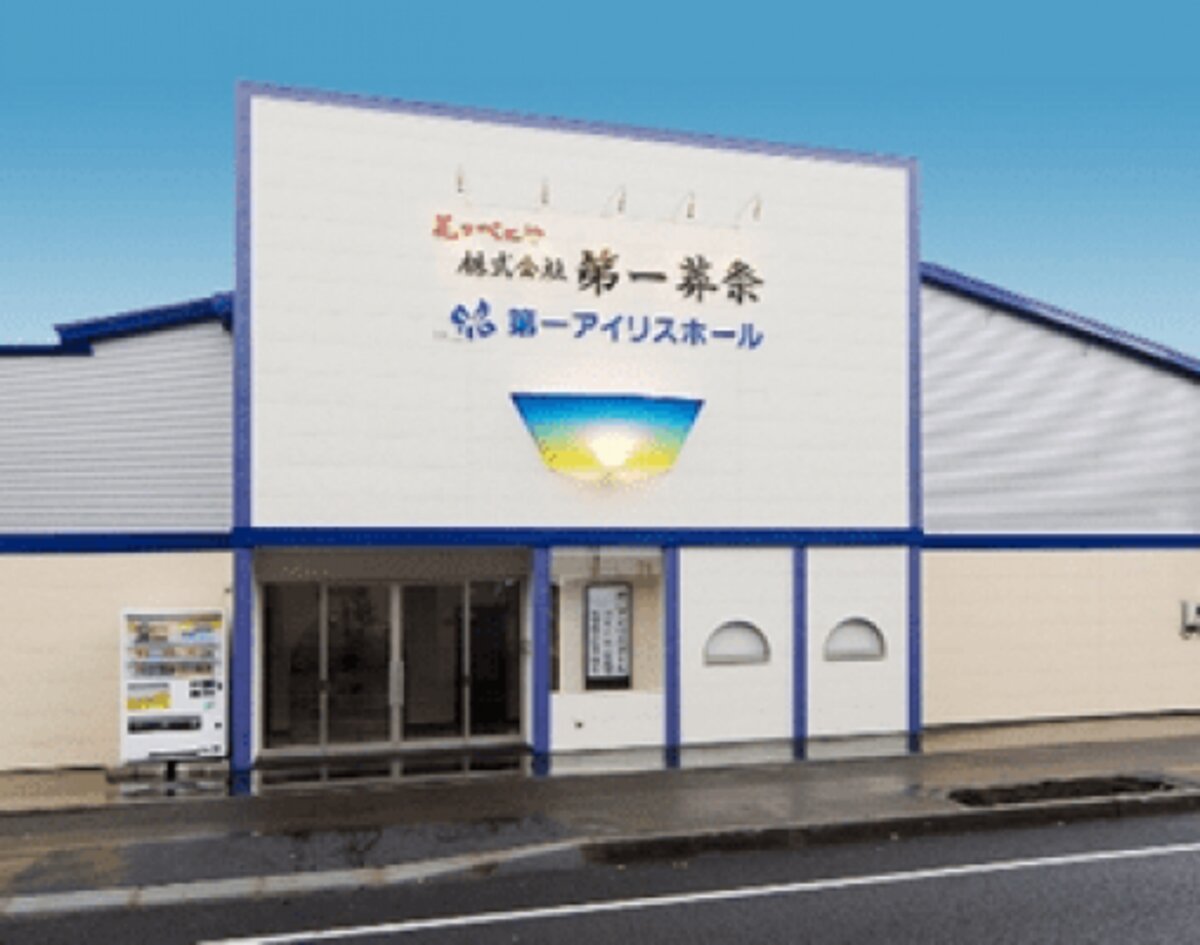第一アイリスホール