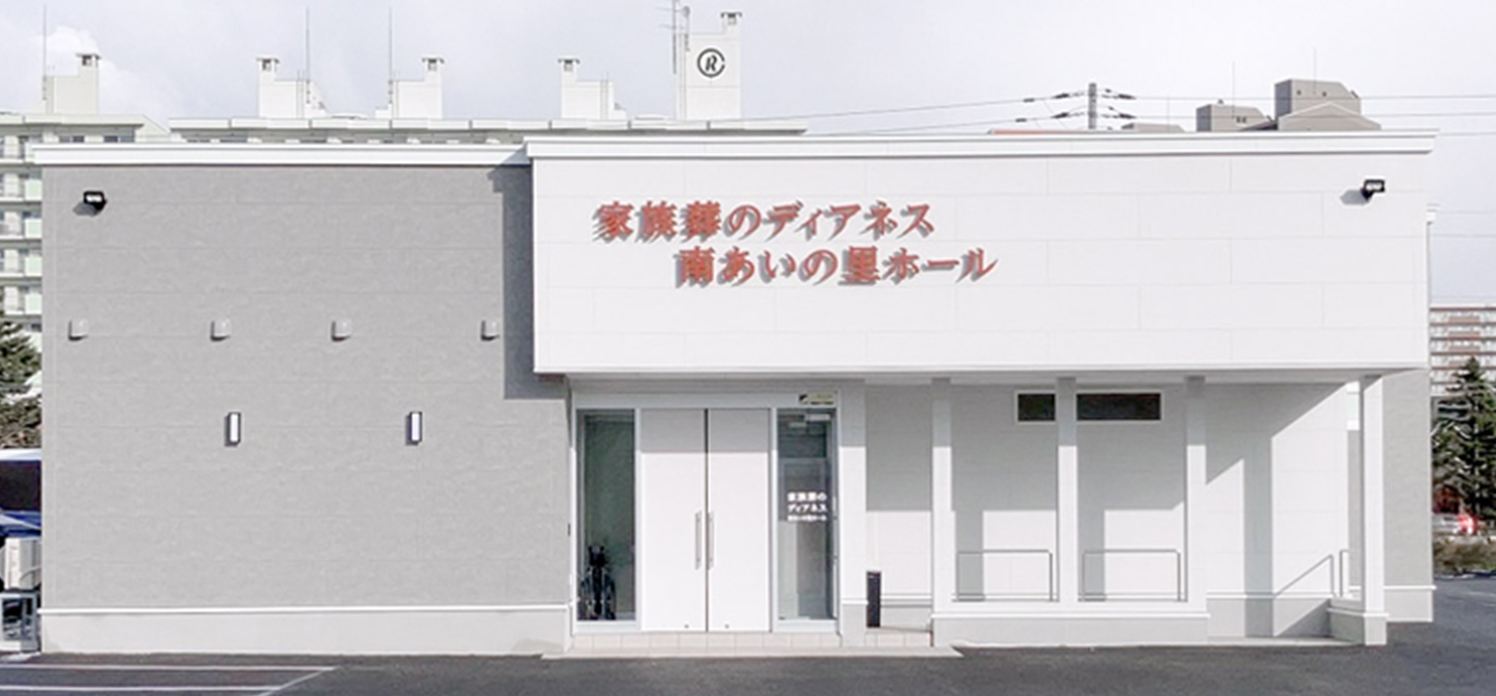 家族葬のディアネス 南あいの里