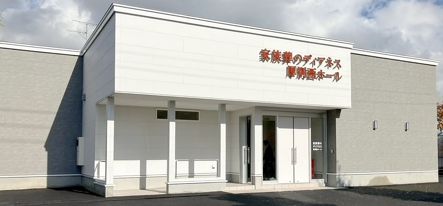 家族葬のディアネス 厚別西