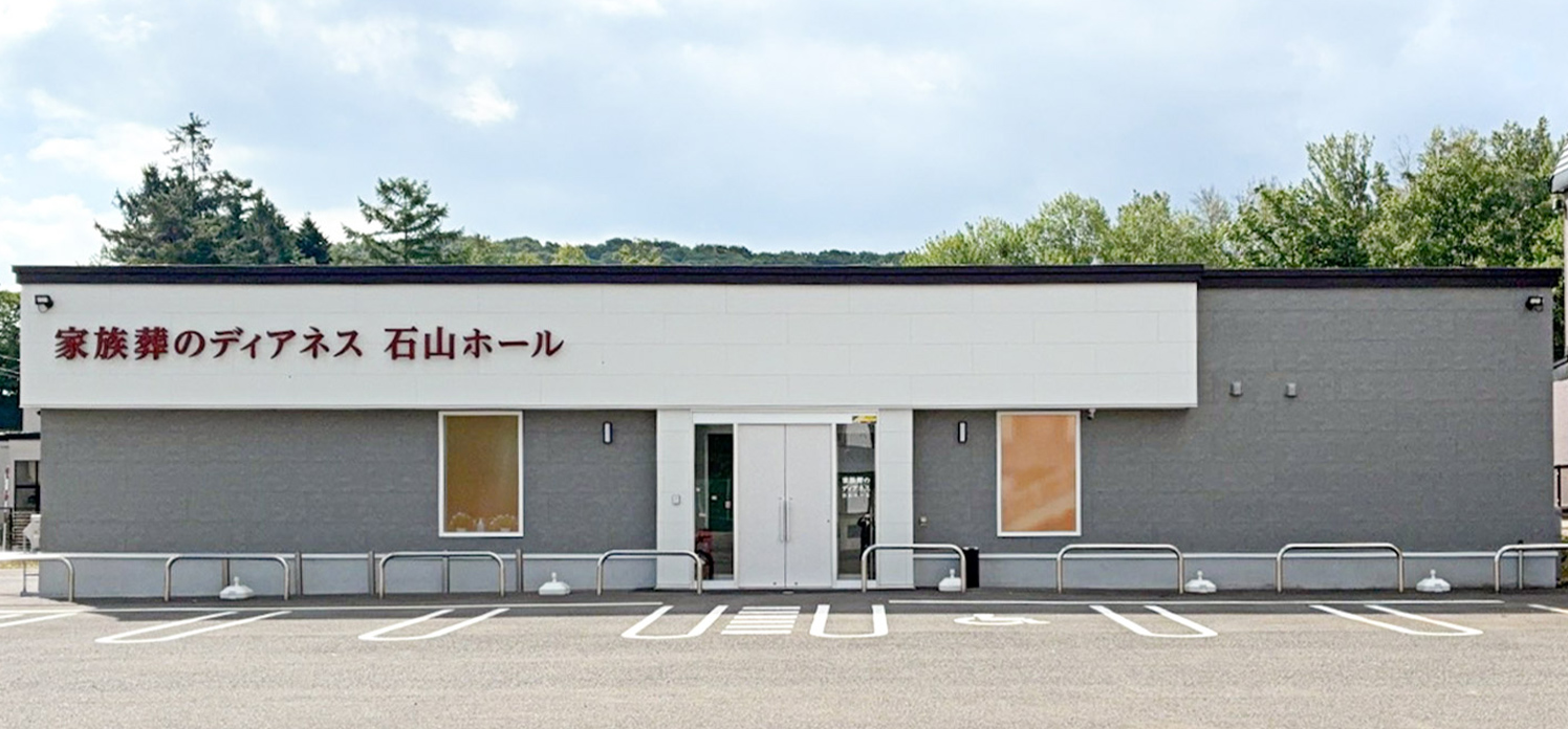 家族葬のディアネス 石山