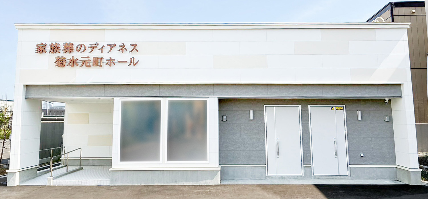 家族葬のディアネス 菊水元町