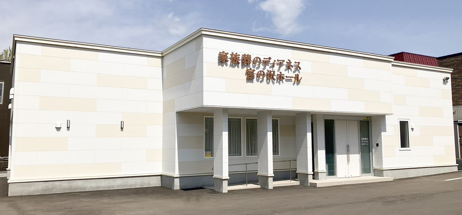 家族葬のディアネス 宮の沢