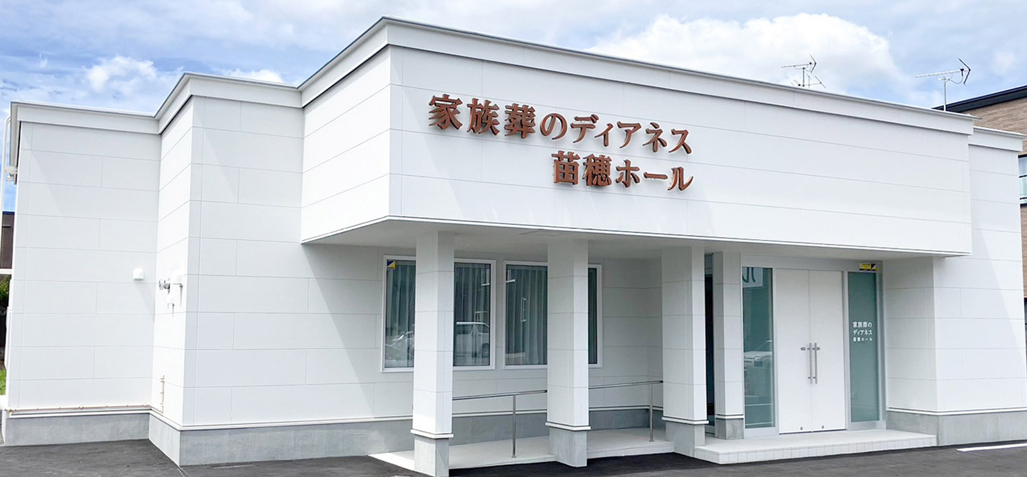 家族葬のディアネス 苗穂
