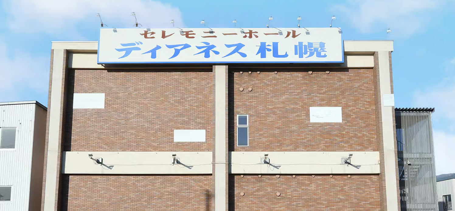家族葬のディアネス 札幌