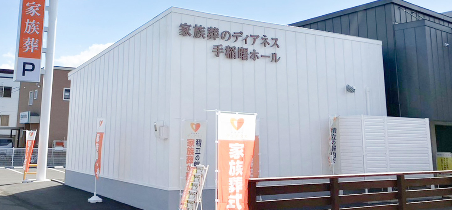 家族葬のディアネス 手稲曙