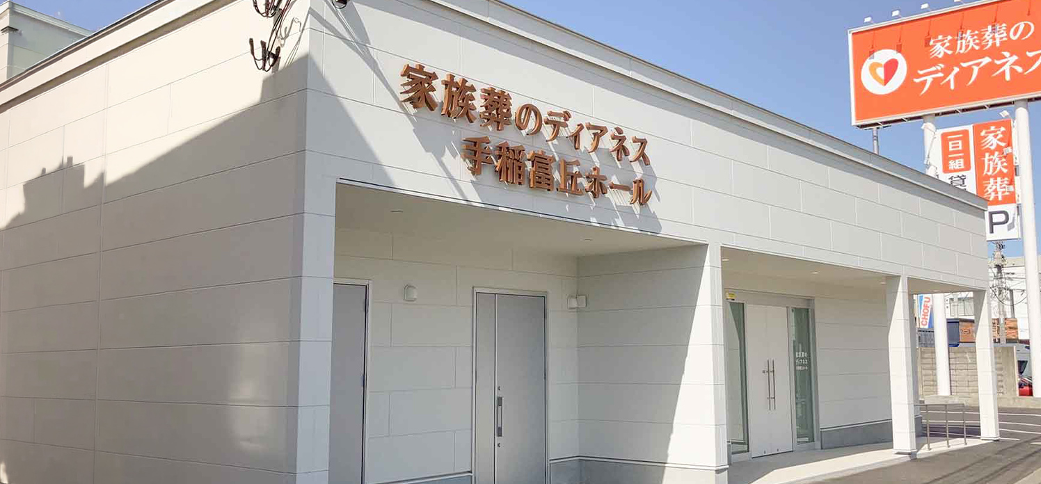 家族葬のディアネス 手稲富丘