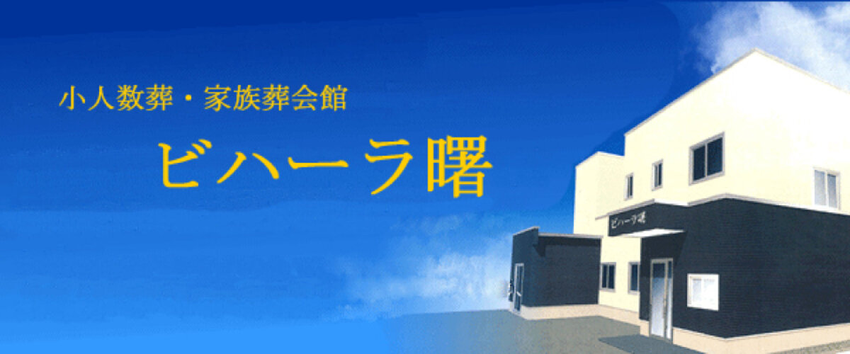 株式会社極楽堂はなや ビハーラ曙