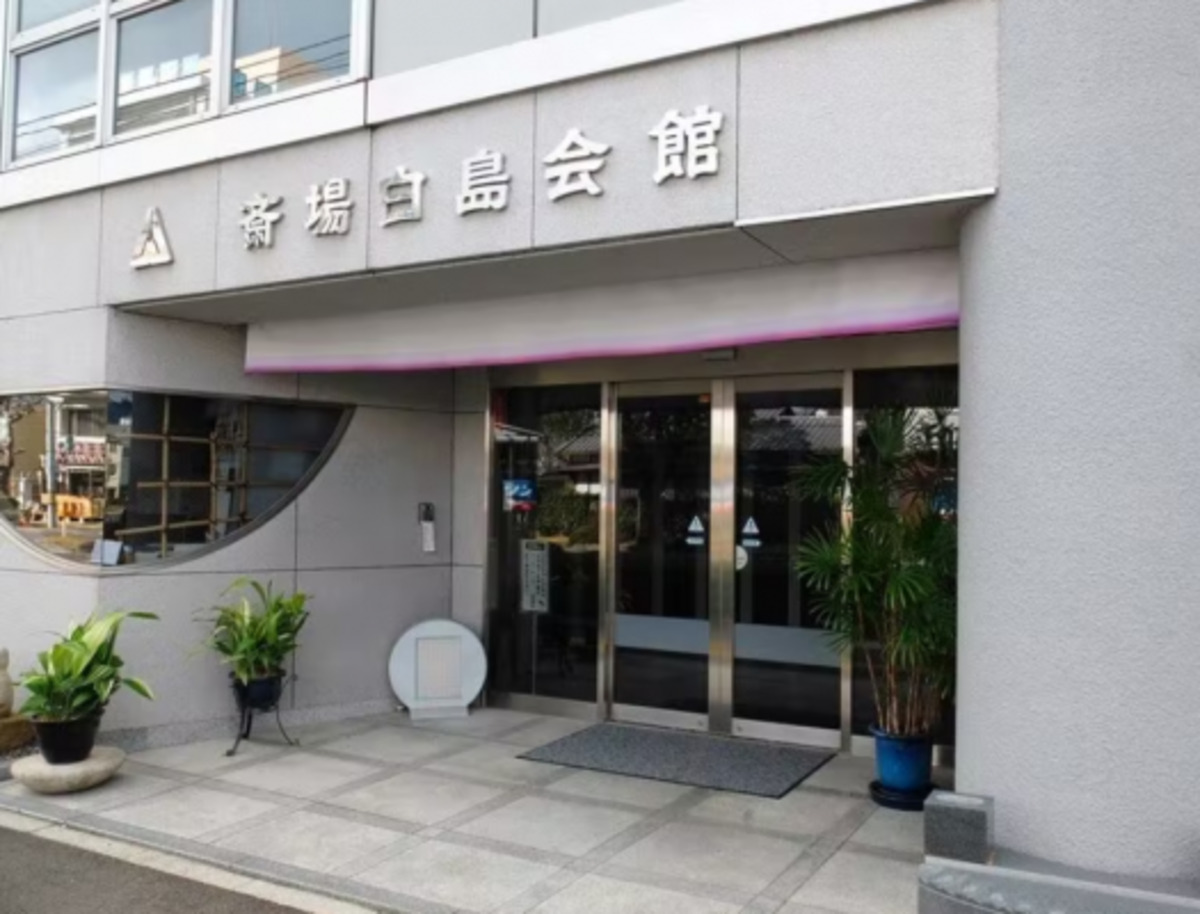 斎場白島会館