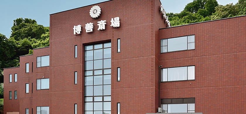 博善斎場