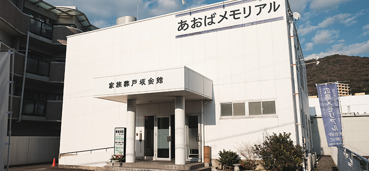 あおばメモリアル 家族葬戸坂会館