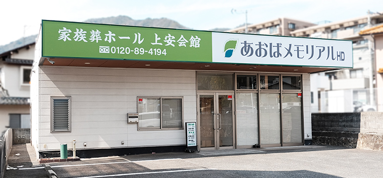 上安会館