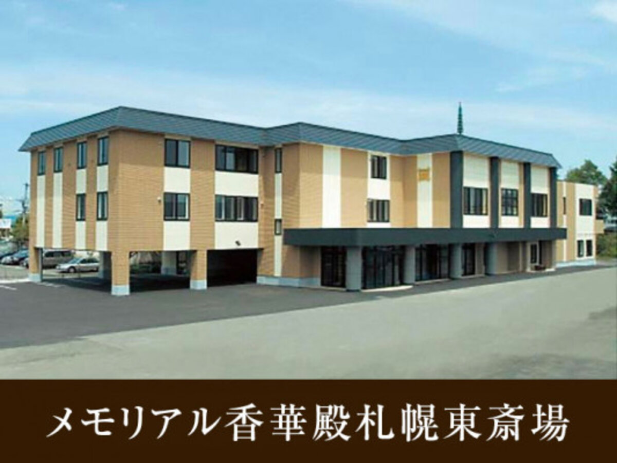 香華殿 札幌東斎場