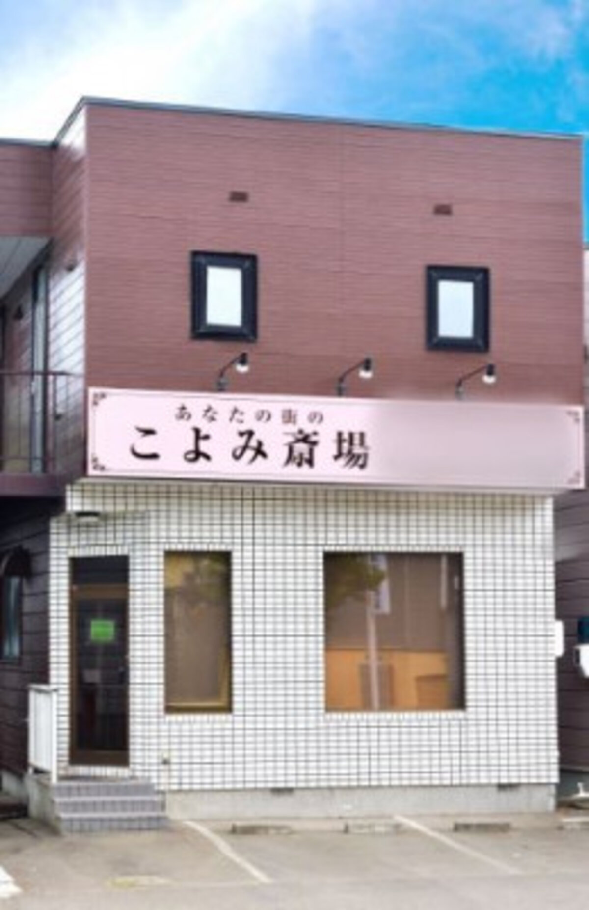 こよみ斎場 厚別西