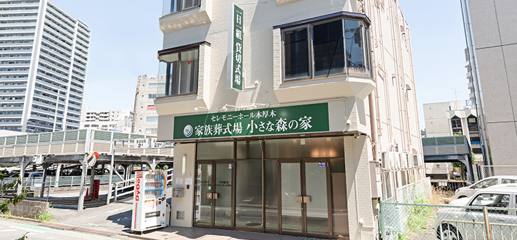 小さな森の家 セレモニーホール本厚木