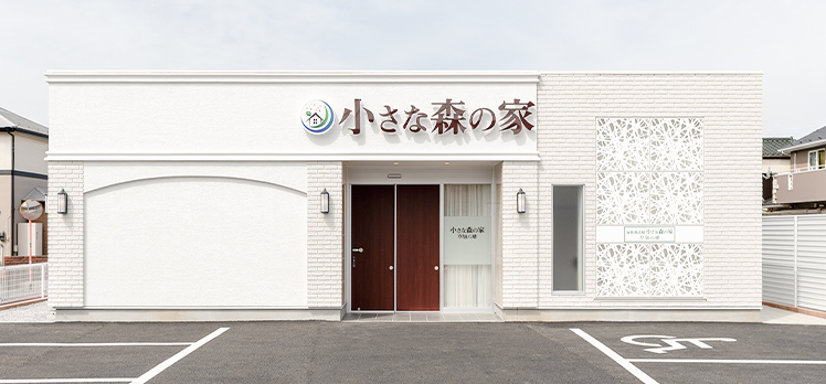 小さな森の家 草加八幡