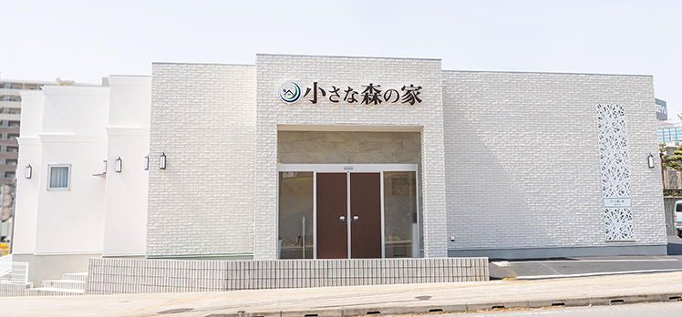 小さな森の家 取手東
