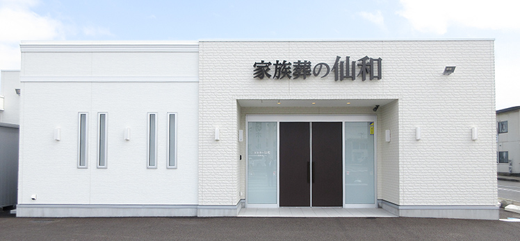 家族葬の仙和 仙台荒井