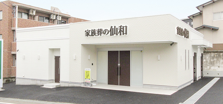 家族葬の仙和 仙台旭ヶ丘ホール