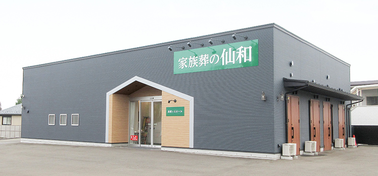家族葬の仙和 長命ヶ丘ホール