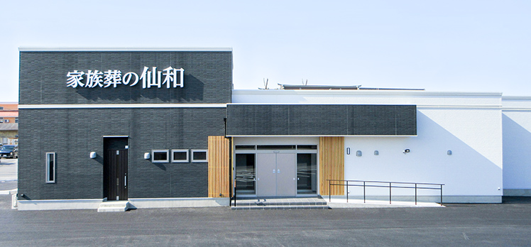 家族葬の仙和 石巻清水町