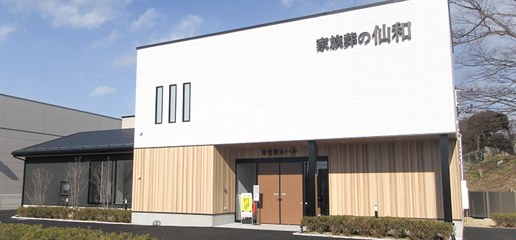 家族葬の仙和 仙台市名坂