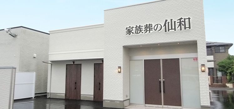 家族葬の仙和 石巻あけぼのホール