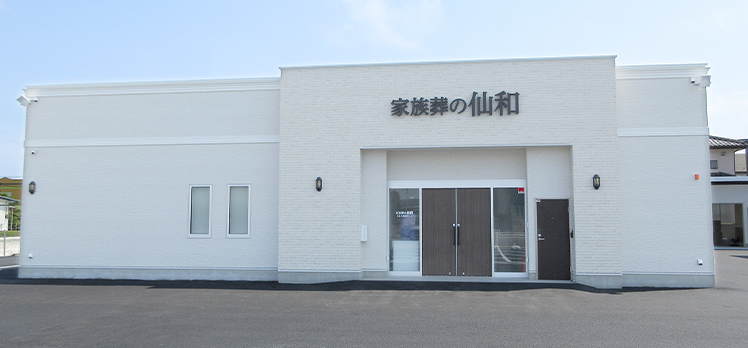 家族葬の仙和 石巻大街道