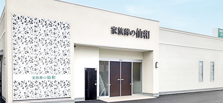 家族葬の仙和 石巻湊鹿妻ホール