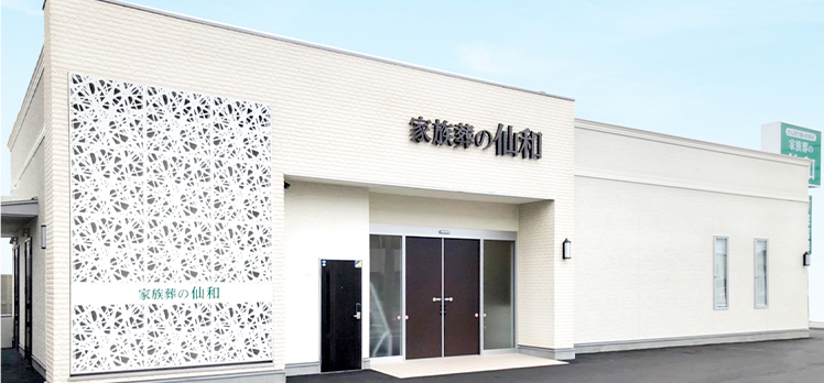 家族葬の仙和 仙台南小泉ホール